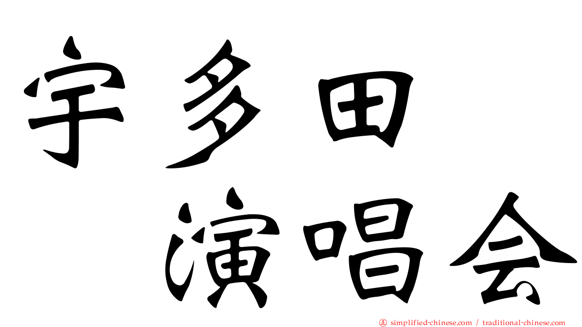 宇多田　　演唱会